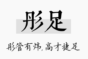 彤足名字的寓意及含义