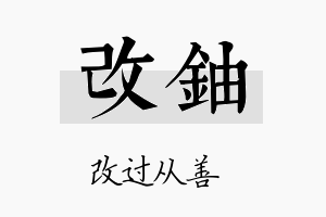 改铀名字的寓意及含义