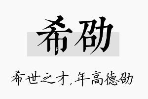 希劭名字的寓意及含义