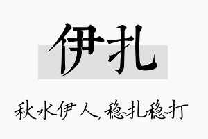 伊扎名字的寓意及含义