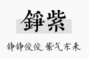 铮紫名字的寓意及含义