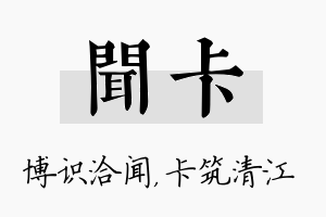 闻卡名字的寓意及含义