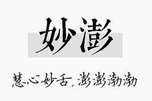 妙澎名字的寓意及含义