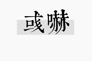 彧吓名字的寓意及含义