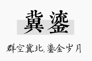 冀鎏名字的寓意及含义