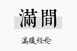 满间名字的寓意及含义