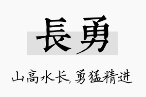 长勇名字的寓意及含义