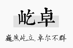 屹卓名字的寓意及含义