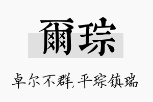 尔琮名字的寓意及含义