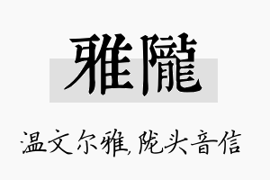 雅陇名字的寓意及含义