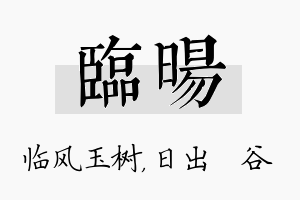 临旸名字的寓意及含义