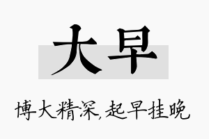 大早名字的寓意及含义