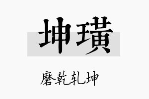 坤璜名字的寓意及含义