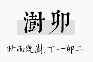 澍卯名字的寓意及含义