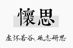 怀思名字的寓意及含义