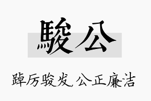 骏公名字的寓意及含义