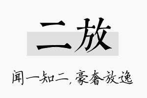 二放名字的寓意及含义