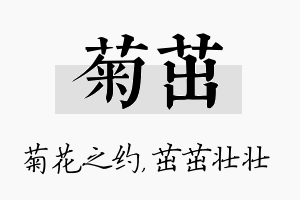 菊茁名字的寓意及含义