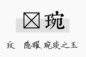 玟琬名字的寓意及含义