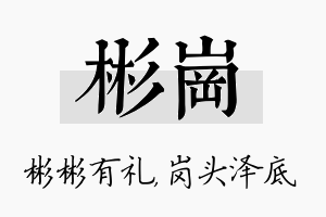 彬岗名字的寓意及含义