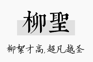 柳圣名字的寓意及含义