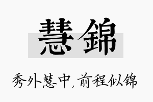 慧锦名字的寓意及含义