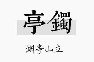 亭镯名字的寓意及含义