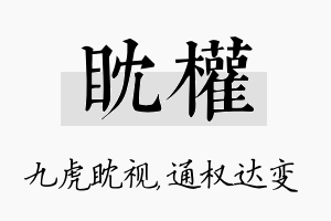 眈权名字的寓意及含义