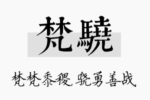 梵骁名字的寓意及含义