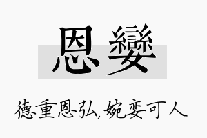 恩娈名字的寓意及含义