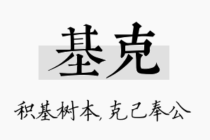 基克名字的寓意及含义