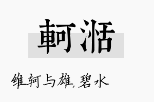 轲湉名字的寓意及含义