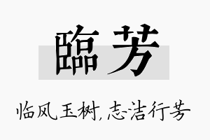 临芳名字的寓意及含义