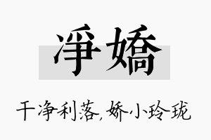 净娇名字的寓意及含义