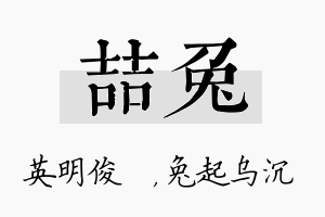 喆兔名字的寓意及含义