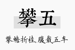 攀五名字的寓意及含义