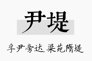 尹堤名字的寓意及含义