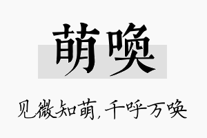 萌唤名字的寓意及含义