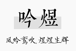 吟煜名字的寓意及含义