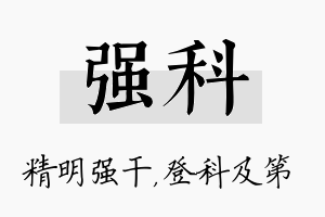 强科名字的寓意及含义