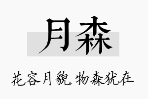 月森名字的寓意及含义