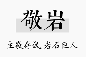 敬岩名字的寓意及含义