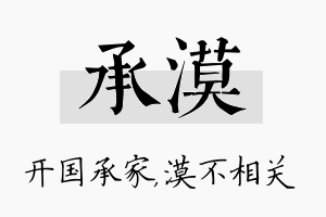 承漠名字的寓意及含义