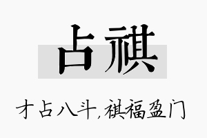 占祺名字的寓意及含义