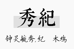 秀纪名字的寓意及含义