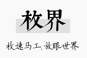 枚界名字的寓意及含义