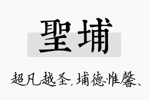 圣埔名字的寓意及含义