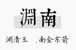 渊南名字的寓意及含义