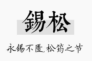 锡松名字的寓意及含义