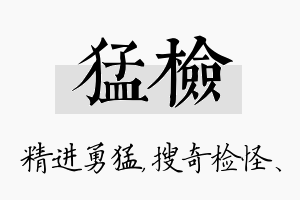 猛检名字的寓意及含义